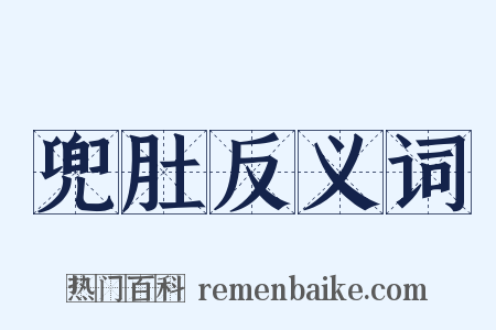 兜肚反义词是什么意思的图片